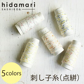 ルシアン 特価コスモ　刺し子糸(点絣) - hidamari -5色セット
