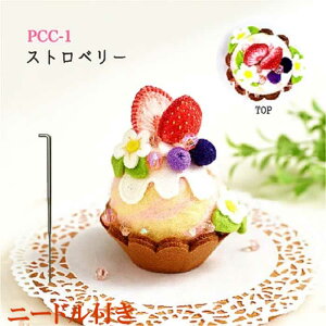 サンフェルト 夏休み 工作キット(子供手芸)自由研究 小学生 女の子 低学年羊毛とフェルトで作る、スイーツそっくりピンクッションキット【ストロベリー】ニードル付き