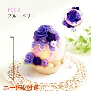 サンフェルト 夏休み 工作キット(子供手芸)自由研究 小学生 女の子 低学年羊毛とフェルトで作る、スイーツそっくりピンクッションキット【ブルーベリー】ニードル付き