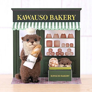 フェルト羊毛/夏休み/工作キット/女の子/自由研究/ 小学生 /羊毛フェルトキット アクレーヌとペパークラフトで作る かわいいどうぶつのお店屋さん(カワウソベーカリー)