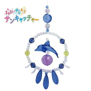 パイオニア 夏休み 工作 女の子 男の子 小学生 低学年 自由研究 工作キット 子供手芸 アクリルビーズで作る まあるいゆらキラ サンキャッチャー(イルカショー)