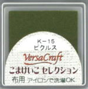 バーサクラフトS(布用スタンプインク)こまけいこセレクション(ピクルス)