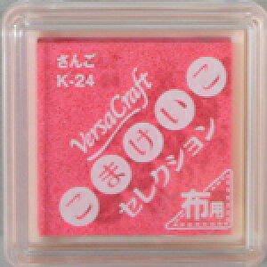バーサクラフトS(布用スタンプインク)こまけいこセレクション(サンゴ)