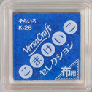 バーサクラフトS(布用スタンプインク)こまけいこセレクション(そらいろ)
