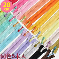 玉付コイルファスナー20cmカラフル同色5本セット