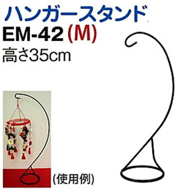 ハンガースタンド（つり台） 手まり・つるし雛用・つるし飾り用【M】高さ約35cm　EM-42