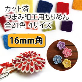 ちりめん カットクロス （無地） つまみ細工用 一越ちりめん　16mm角　30枚入