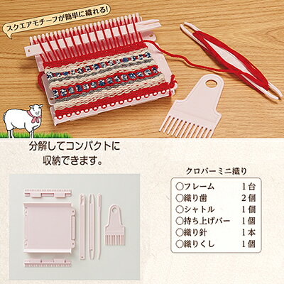 クローバーミニ織り