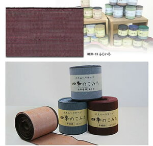 畳へり(たたみへり 畳縁)手芸用テープ平織ふじいろ