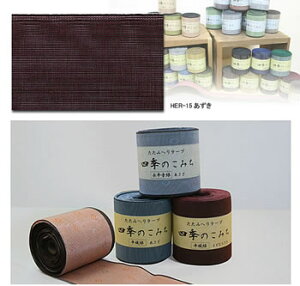 畳へり(たたみへり 畳縁)手芸用テープ平織あずき