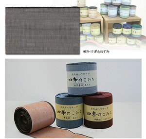 畳へり(たたみへり 畳縁)手芸用テープ平織ぎんねずみ