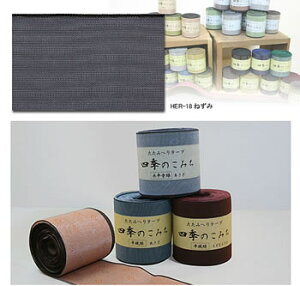 畳へり(たたみへり 畳縁)手芸用テープ平織ねずみ