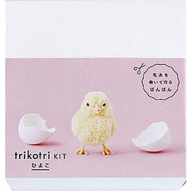 夏休み 冬休み 工作 女の子 工作キット ヒヨコが作れる材料セット（trikotriKItヒヨコ）