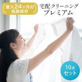 10点迄衣類クリーニング 詰め放題! 保管無料 送料無料 ダウンOK 宅配クリーニング　「防臭+消臭加工」オプション 宅配バッグ　洗濯　まとめて　基本シミ抜き無料 毛玉とり 修理 ボタン補修 衣類保管 保管期間最大9ヶ月 ご利用は6ヶ月以内