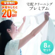 保管無料 保管なしさらに20%OFF 8点 送料無料 ダウンOK枚数制限なし 基本シミ抜き無料 毛玉とり 修理 ボ…