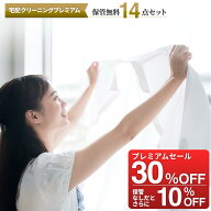 【お買い物マラソン期間中30％OFF 21,180→14,826円】保管無料 保管なしだとさらに10％OFF 13,343円 14点…