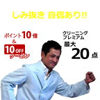 【ポイント10倍!!】【10%OFFクーポン配布中!!】 20点迄 衣類クリーニング詰め放題! 【保管9ヶ月無料】【送料無料】【ダウンOK】キット到着後6ヶ月以内の返送でOK