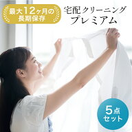 5点まで 保管無料 送料無料 ダウンOK枚数制限なし 宅配クリーニング　基本シミ抜き無料 毛玉とり 修理 ボ…