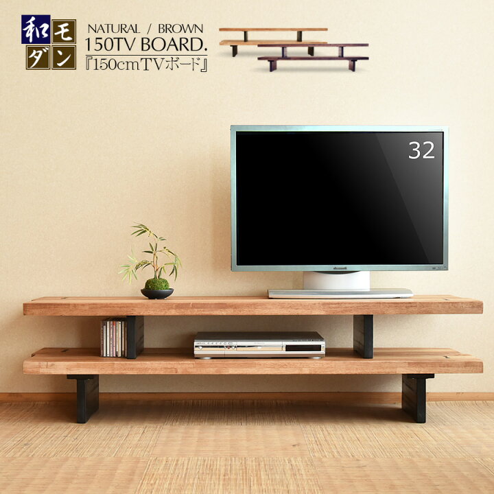 楽天市場 テレビボード ローボード テレビ台 150cm ラバーウッド 無垢材 木目調 ブラウン ナチュラル 脚付き オープン収納 おしゃれ 古民家 素朴 和室 和モダン Diy風 完成品 丈夫 シンプル かっこいい こだわり 古風 C スタイル 楽天市場店