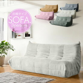 ソファー ソファ 3人掛け 圧縮 布張り 3人 3P 滑り止め モコモコ ゆったり ふかふか コンパクト シンプル ベージュ グレー グリーン オレンジ ピンク かわいい 北欧 肘なし 脚なし 西海岸 コーデュロイ TOGO タイプ