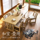 和室 畳用 ダイニングテーブルセット 6人掛け ダイニングセット ダイニングテーブル 7点セット 幅200cm メラミン天板 無垢 木目 食卓セット チェア 椅子 コンパクト スタッキング 和モダン 新生活 おしゃれ 高級感