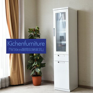 price down スリムボード 幅40cm (A) ホワイト ダイニングボード すき間収納 すきま 家具 隙間収納家具 キッチン収納 キッチン 収納庫 食器棚 食器収納 キッチンラック キッチンボード 飾棚 リビ