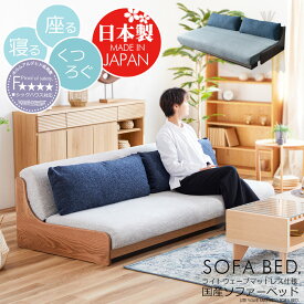 【 無料開梱設置 】 ソファーベッド ソファ 200 ごろ寝ソファ ソファベッド 木製 完成品 幅200 3人掛け 4人掛け 国産 日本製 ナチュラル アイボリー ブラウン グレー ノンコイル マットレス カバーリング リビング 寝室 北欧 日本製