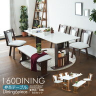 ダイニングテーブルセット 4人掛け 6人掛け 伸長式 ダイニングセット 120〜160cm 6点セット 伸縮式 モダ…
