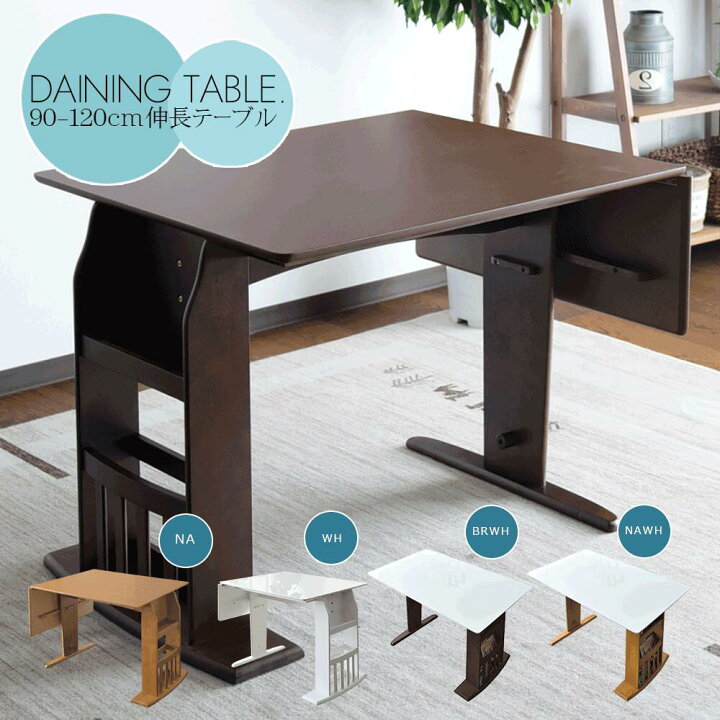 楽天市場】テーブル単品 伸長式 90〜120cm ダイニングテーブル 