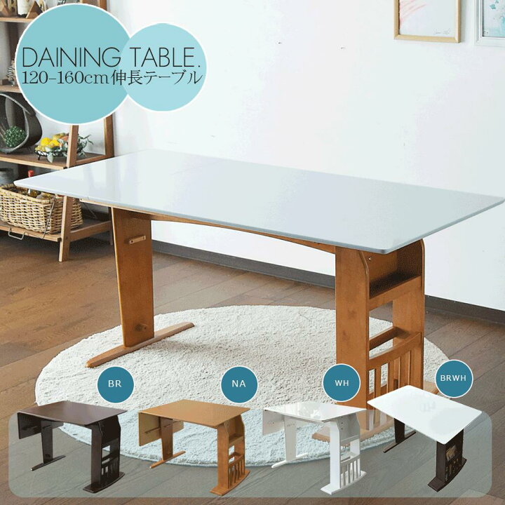 楽天市場】テーブル単品 伸長式 120〜160cm ダイニングテーブル 