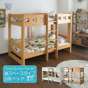 【☆数量限定・期間限定】 2段ベッド 二段ベッド ロータイプ 二段ベッド おしゃれ コンパクト 子供 セミシングル ナチュラル ホワイト すのこベッド シンプル 子供用 子供部屋 高さ134.5cm 省スペース