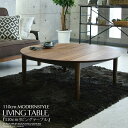 丸型 センターテーブル 円形 幅110cm リビングテーブル テーブル 天板 シンプル 北欧 大川 ブラウン 家具