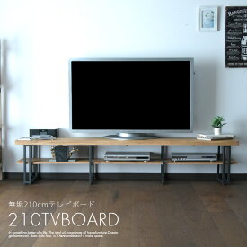 テレビボード ローボード テレビ台 収納 テレビ台 おしゃれ 210cm オーク 無垢 木目 アイアン ナチュラル ウレタン塗装 無骨 なぐり加工 重厚感 天然 ワイルド 和室 和風 カッコいい シンプル モダン 北欧 大型 2段 オープン