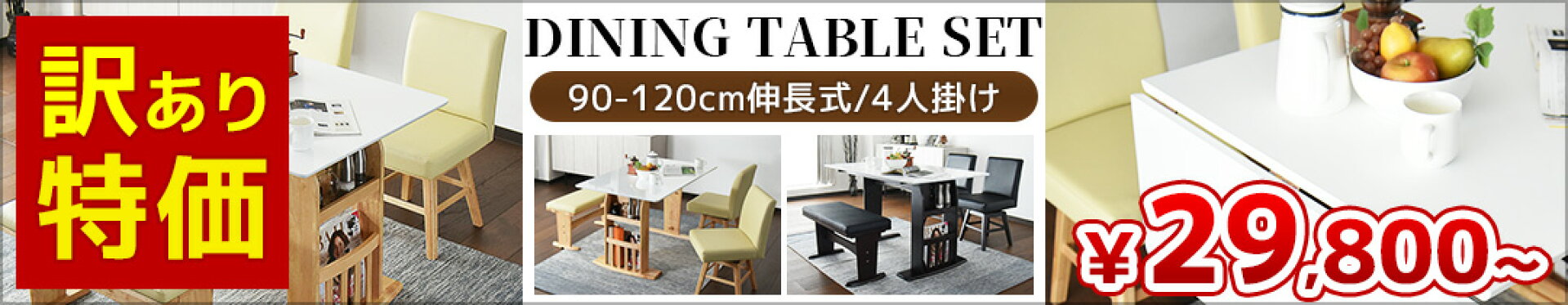 訳アリ特価ダイニングテーブルセットはこちら