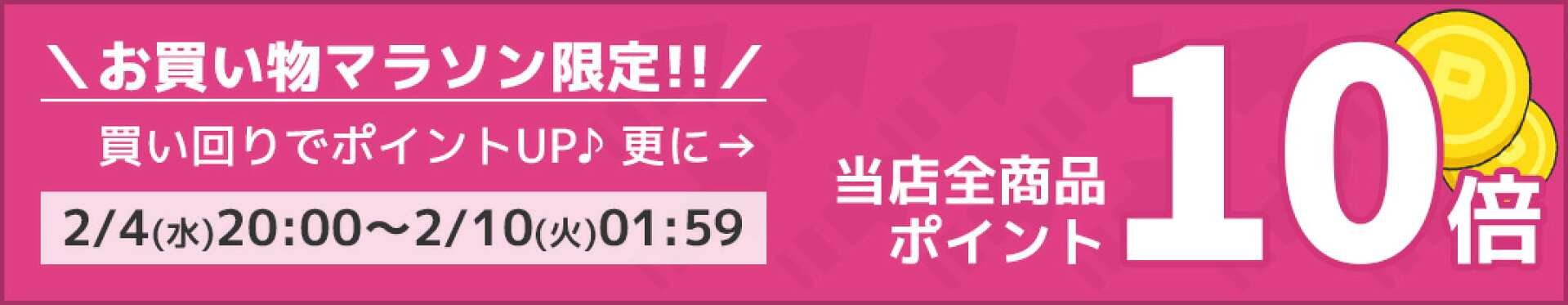 お買い物マラソンポイント10倍