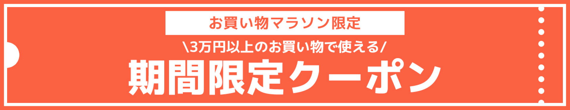 お買い物マラソン限定クーポン