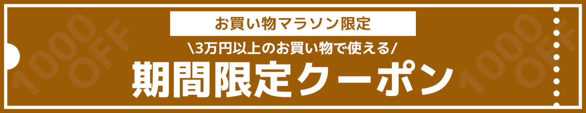 お買い物マラソンクーポン