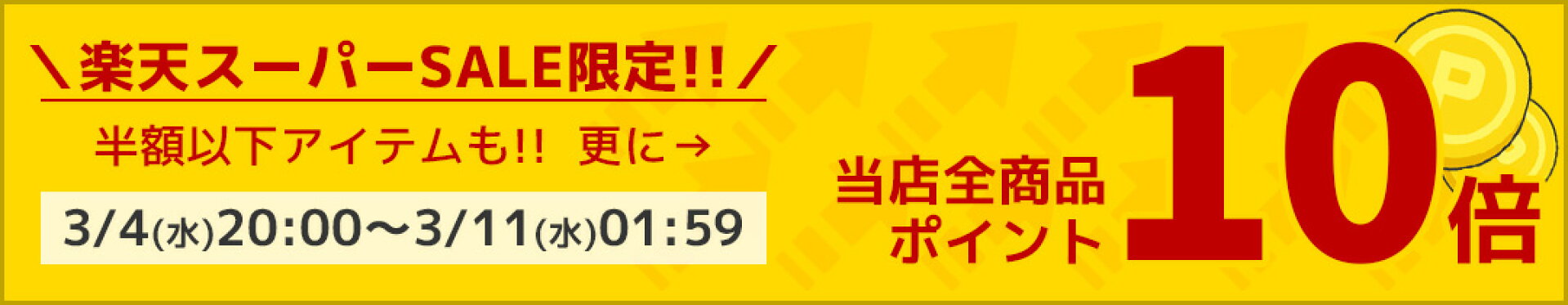 楽天スーパーセール限定当店全商品ポイント10倍