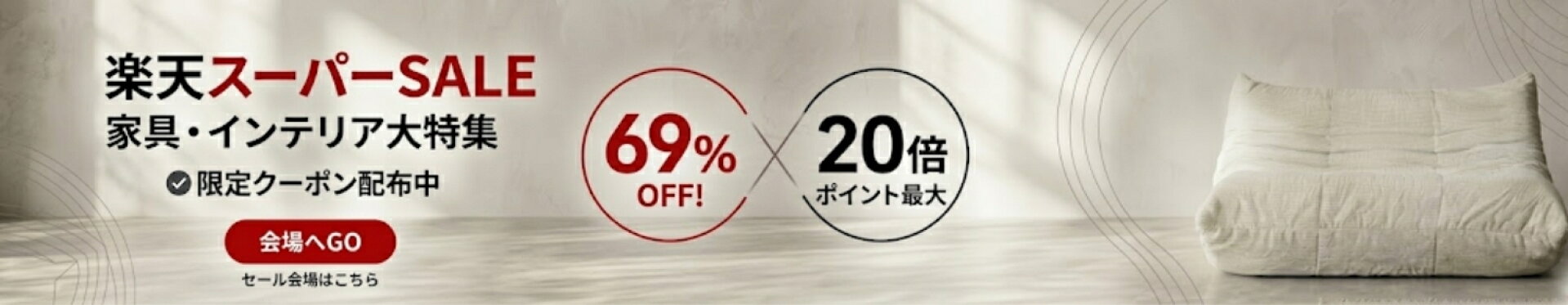 楽天スーパーSALE会場はこちら