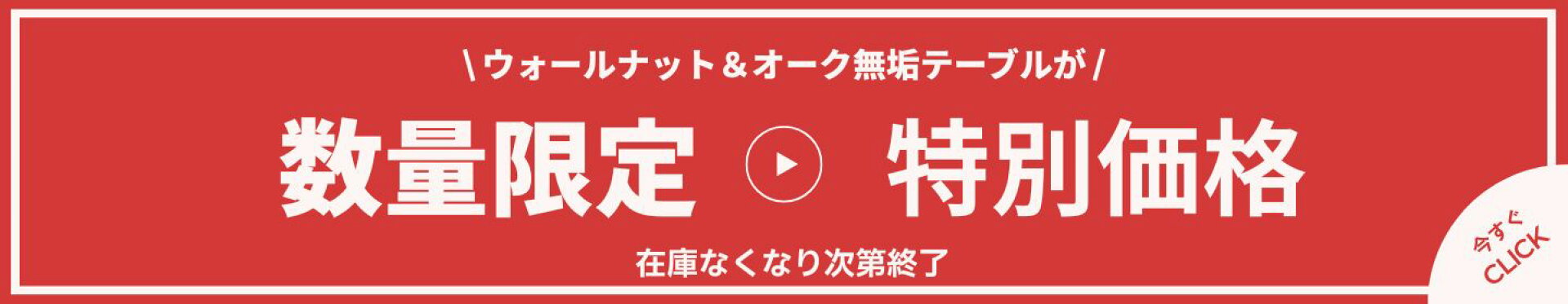 在庫限りの特価商品