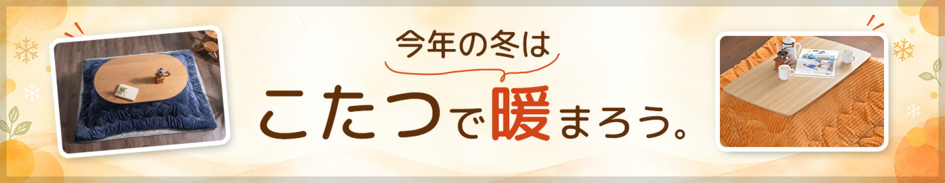 こたつ特集