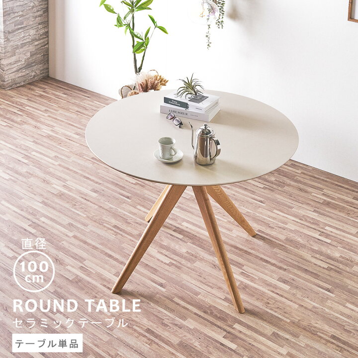 楽天市場】ダイニングテーブル 丸 100cm 円形 4人用 セラミック 