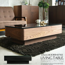 リビングテーブル 幅105cm テーブル ウォールナットオーク ブラック 強化ガラス センターテーブル モダン 北欧風 デザイン シンプル 光沢 艶 高級
