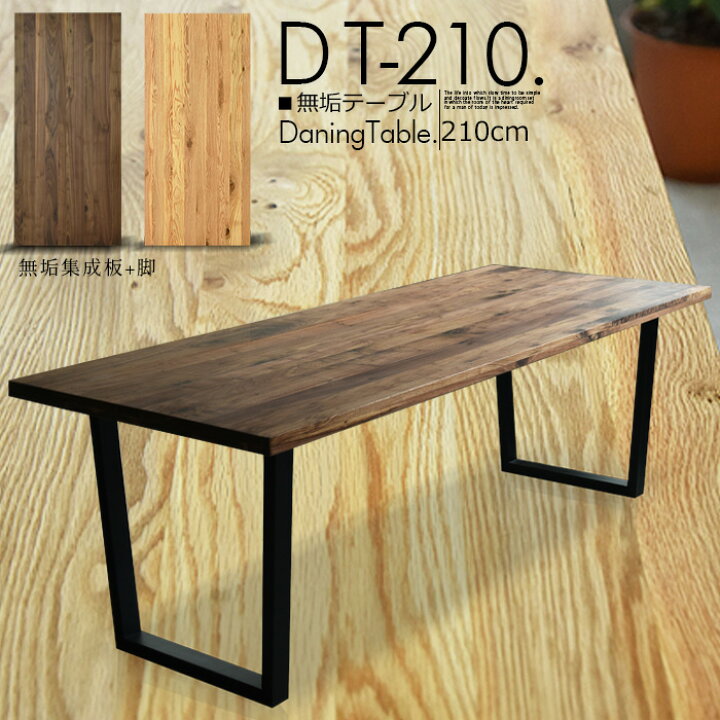 楽天市場】ダイニングテーブル テーブル210 幅210cm 無垢テーブル 食卓 