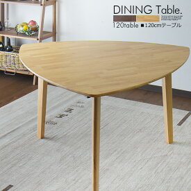 ダイニングテーブル 幅120cm 三角形テーブル 三角テーブル テーブル ダイニング 食卓 食卓テーブル トライアングル 北欧 モダン シンプル おしゃれ