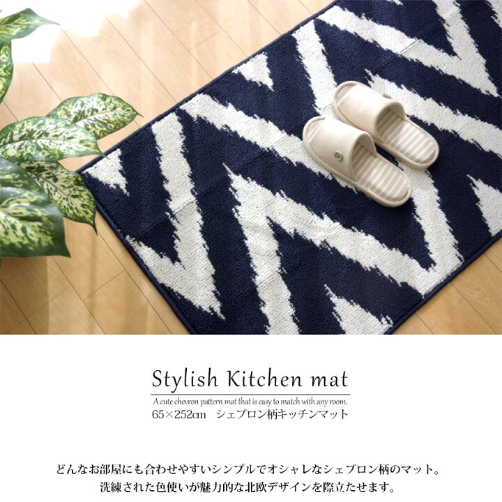 楽天市場 キッチンマット おしゃれ 北欧 65cm 252cm シェブロン柄 オールシーズン 滑り止め ラグ マット 洗える 柄 C スタイル 楽天市場店