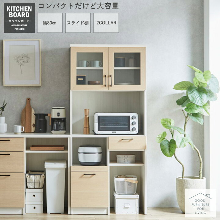 楽天市場】食器棚 キッチン収納 リビング収納 幅80cm キッチンボード 
