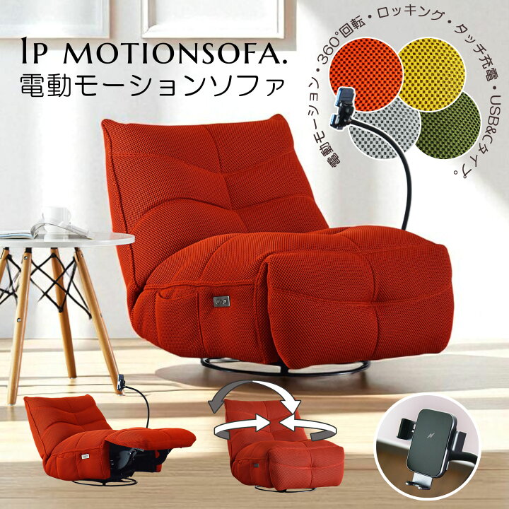楽天市場】電動モーション 1Pソファ パーソナルチェア ワイヤレス充電 