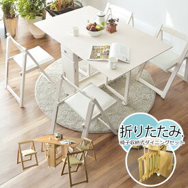 ダイニングテーブルセット 4人掛け 5点セット 折りたたみ ダイニング テーブル コンパクト 4人 伸縮 木製 収納 キッチンワゴン バタフライテーブル ナチュラル ホワイト ブラウン シンプル おしゃれ キャスター付き