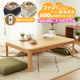 こたつテーブル 長方形 コンパクト 本体 傷に強い UV塗装 手元コントローラー 座卓 ローテーブル おしゃれ 120×80cm 布団別売り 炬燵 リビング モダン 北欧 かわいい 石英管 ハロゲンヒーターユニット 一人暮らし